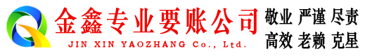 桂林金鑫讨债公司
